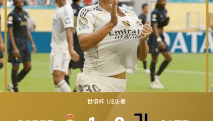 欧冠-世俱杯战报：贡萨洛制胜，阿诺德首助，皇马1-0尤文晋级八强